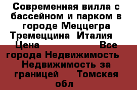 Современная вилла с бассейном и парком в городе Меццегра Тремеццина (Италия) › Цена ­ 127 080 000 - Все города Недвижимость » Недвижимость за границей   . Томская обл.